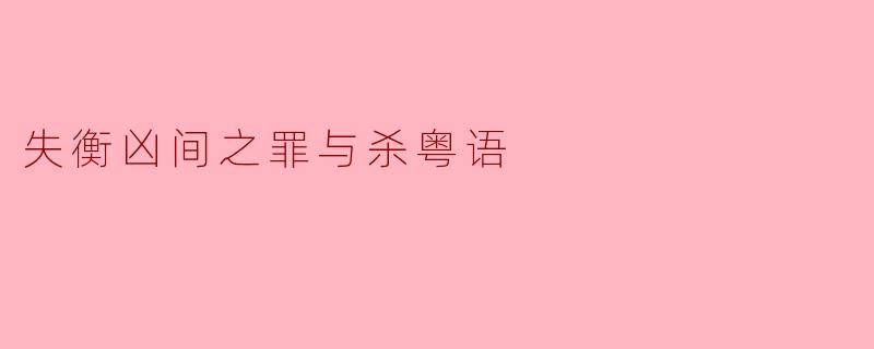 《失衡凶间之罪与杀》作为一部粤语惊悚片,如何通过多线叙事展现人性与罪恶的复杂关系?