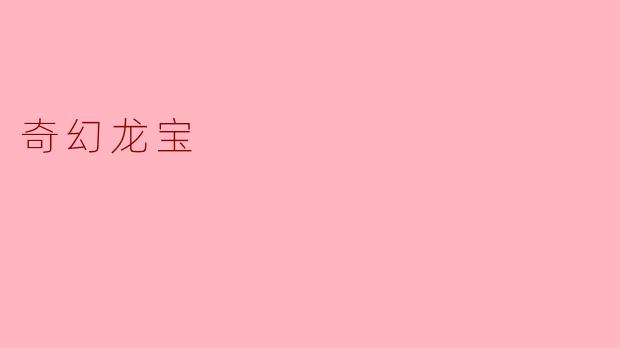 奇幻龙宝