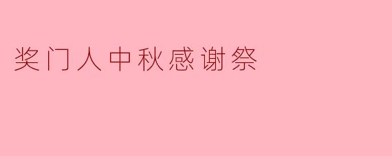 奖门人中秋感谢祭