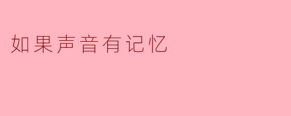 如果声音有记忆