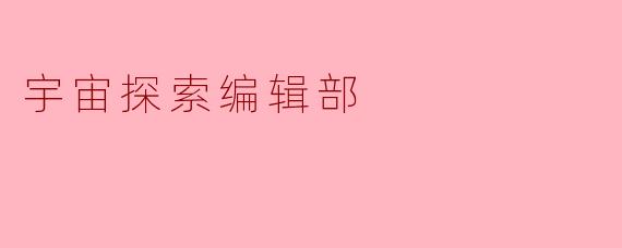 《宇宙探索编辑部》中唐志军执着寻找外星人的行为,你认为是一种理想主义的浪漫,还是偏执的自我消耗?