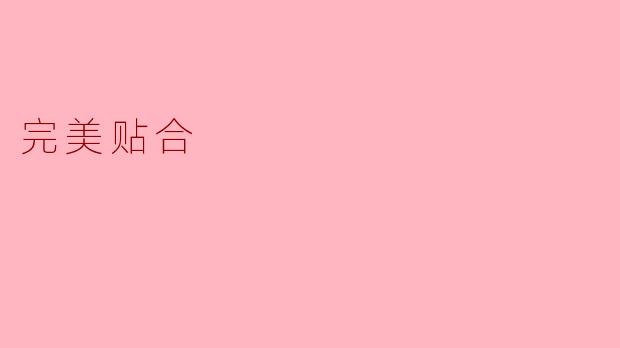 如何确保产品设计完美贴合用户需求？