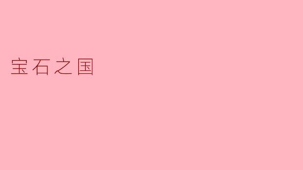宝石之国