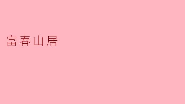 《富春山居:一幅画中的山水诗性与隐逸理想》