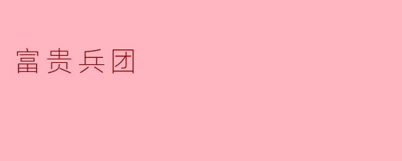富贵兵团