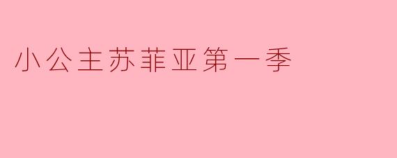小公主苏菲亚第一季