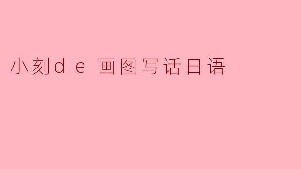 小刻の「絵を描いて話す」日本語レッスンではどんなことを学べますか?