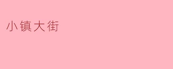 《小镇大街:时光深处的烟火与温情》