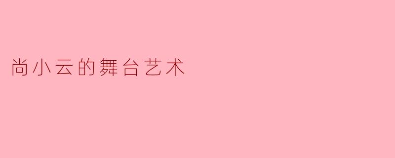 尚小云的舞台艺术