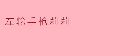 左轮手枪莉莉
