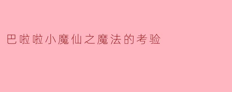 巴啦啦小魔仙之魔法的考验