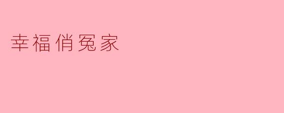 幸福俏冤家