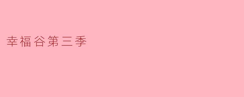 《幸福谷》第三季的结局如何评价?萨金特·凯瑟琳·卡伍德的命运有何转折?
