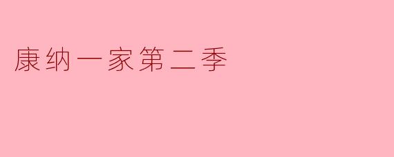 康纳一家第二季