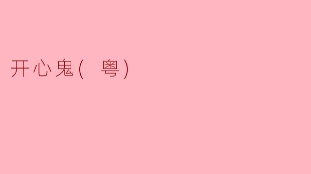 开心鬼(粤)