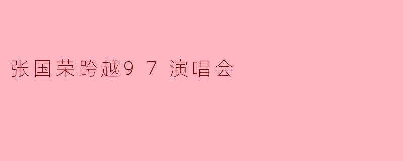 张国荣跨越97演唱会