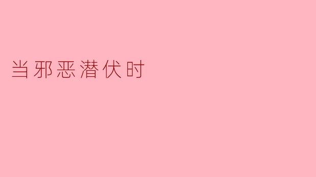 电影《当邪恶潜伏时》中,主角面对超自然威胁时为何选择独自对抗而非寻求外界帮助?