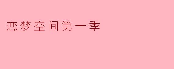 恋梦空间第一季