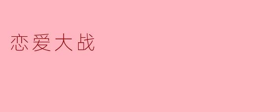 《恋爱大战》是一部怎样的作品?