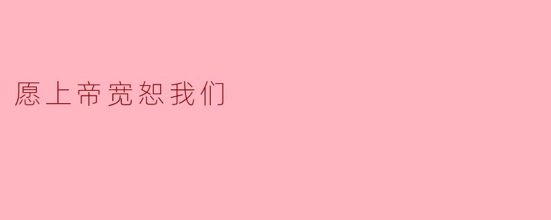 愿上帝宽恕我们
