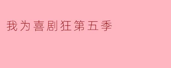 我为喜剧狂第五季