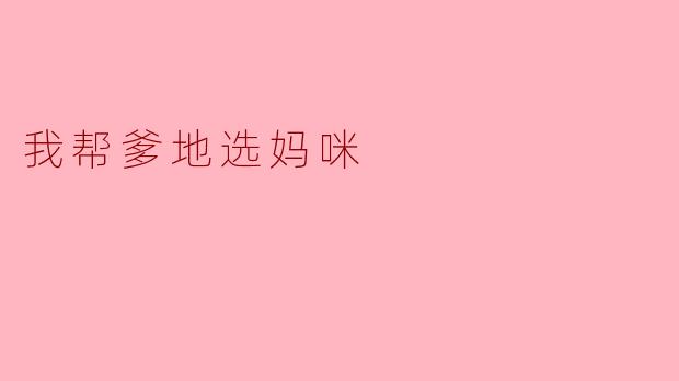 我帮爹地选妈咪