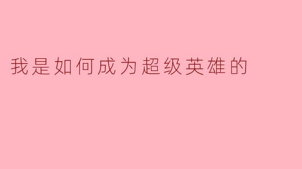 我是如何成为超级英雄的