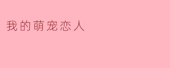 我的萌宠恋人