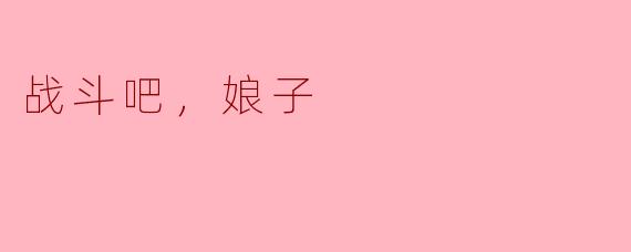 战斗吧，娘子