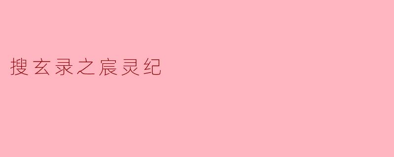 搜玄录之宸灵纪