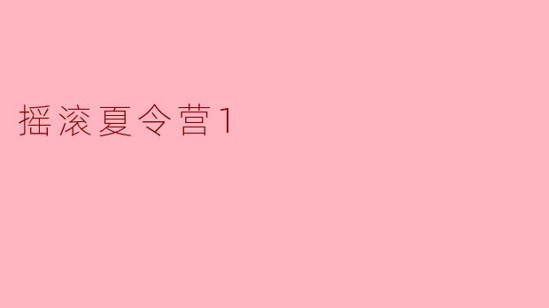 摇滚夏令营1