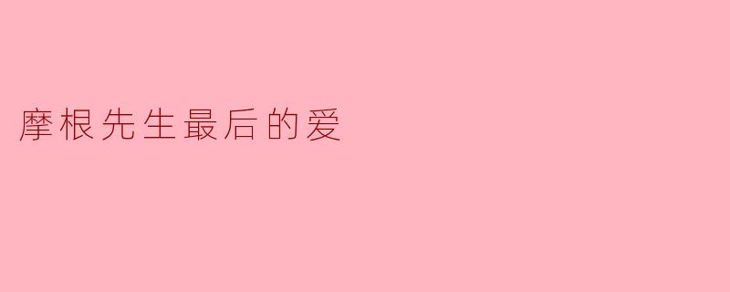 摩根先生最后的爱