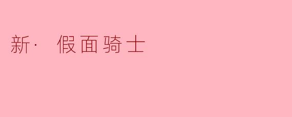 《新·假面骑士》与旧版相比有哪些核心创新?