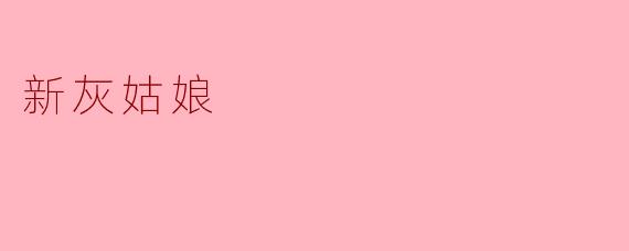 新版《灰姑娘》与传统故事相比有哪些创新之处?