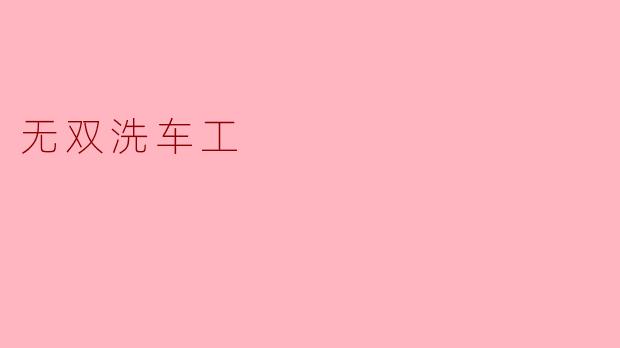 为什么《无双洗车工》的主角被称为“无双”?