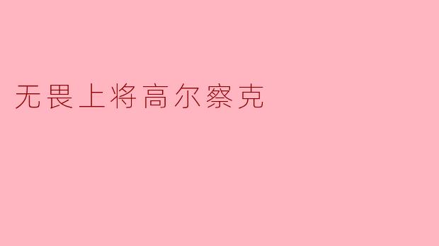 无畏上将高尔察克