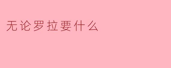 为什么说"无论罗拉要什么"都能实现？