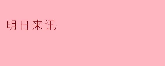 明日来讯