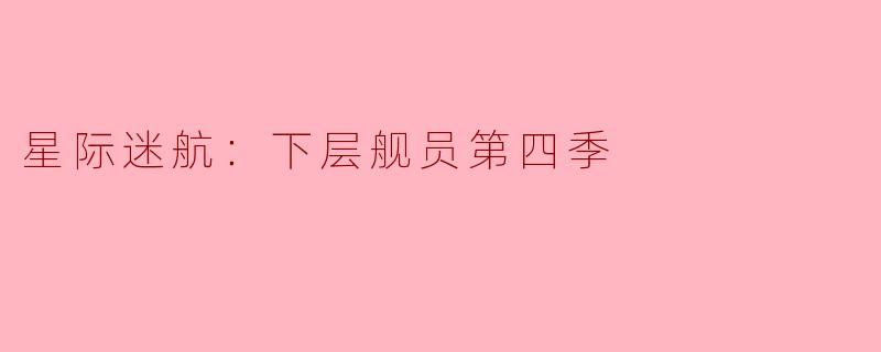 星际迷航：下层舰员第四季