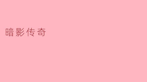 暗影传奇：光与影交织的永恒之战