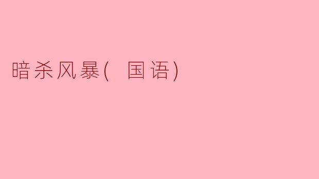 暗杀风暴(国语)