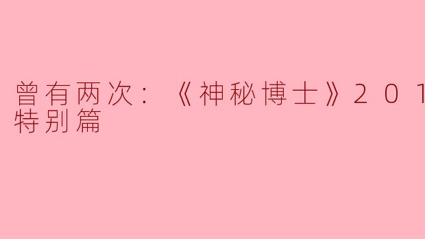 《神秘博士》2017圣诞特别篇《曾有两次》中，博士与第一任博士的相遇如何影响了第十二任博士的重生？