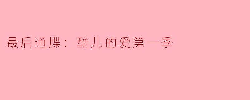 《最后通牒：酷儿的爱》第一季与其他恋爱真人秀相比，最大的突破是什么？