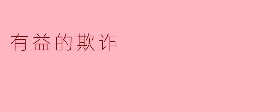 什么是"有益的欺诈"?它在道德上可以被接受吗?