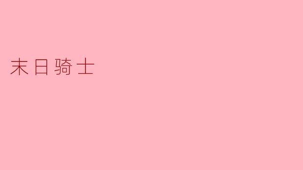 末日骑士