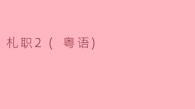 札职2(粤语)