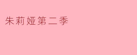 朱莉娅第二季的剧情会有哪些新的发展?