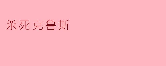 杀死克鲁斯