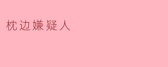 枕边嫌疑人