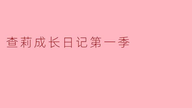 《查莉成长日记》第一季中,查莉的哥哥PJ最标志性的搞笑特点是什么?